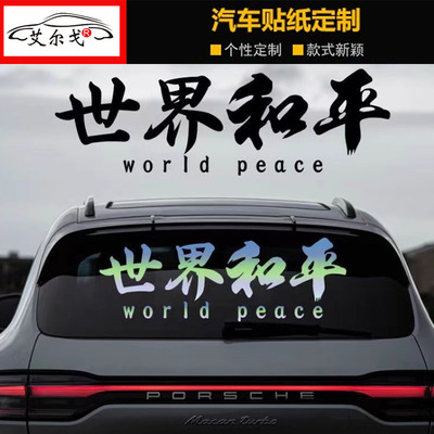 个性装饰文字汽车贴纸