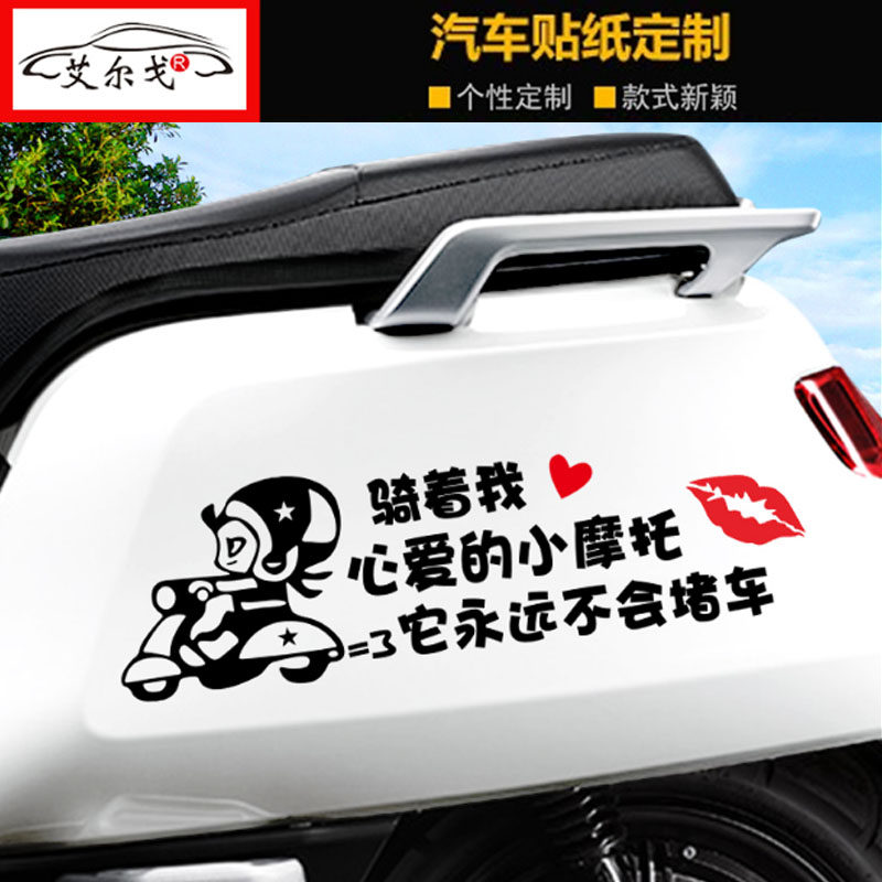 骑着我心爱的小摩托车贴适用于小龟王雅迪小牛电动车贴纸鬼火装饰