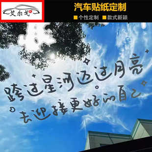 汽车贴纸天窗玻璃后档风个性雕刻文字跨过星河迈过月亮励志网红贴