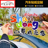 好客山东欢迎您车贴可爱卡通创意划痕遮挡装 饰天窗后玻璃汽车贴纸