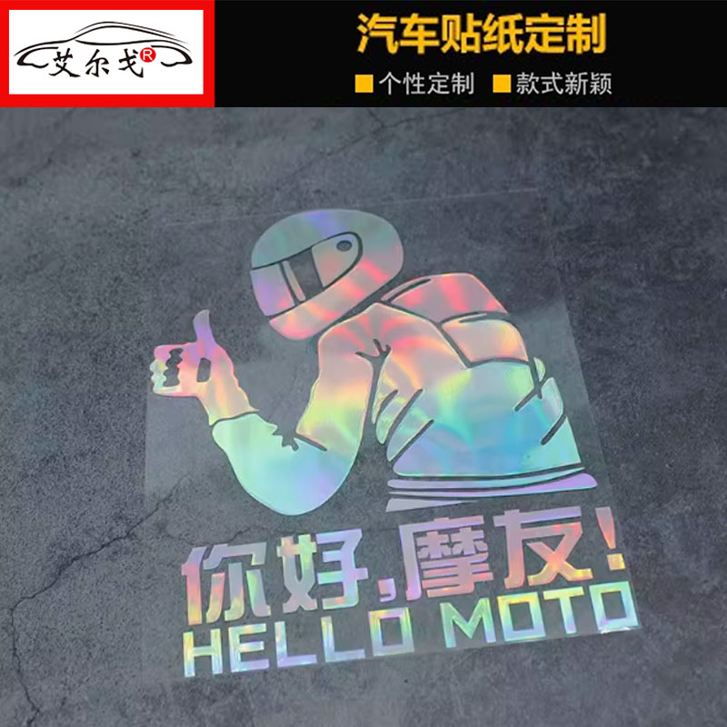 你好摩友创意汽车划痕贴兄弟同等路权个性摩托车反光车贴摩托贴纸