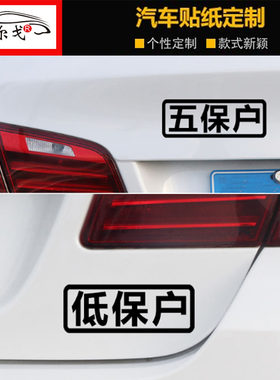 老婆趣味装饰贴五保户定制