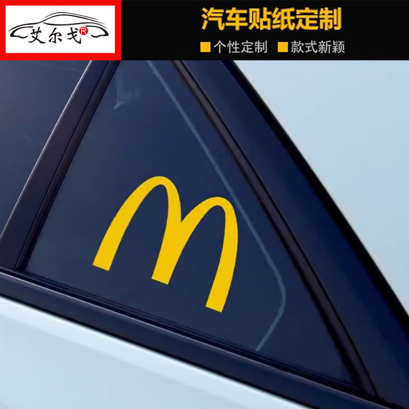 麦当劳品牌标志logo金拱门贴纸M创意汽车摩托车身玻璃反光装饰贴