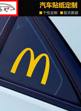 麦当劳品牌标志logo金拱门贴