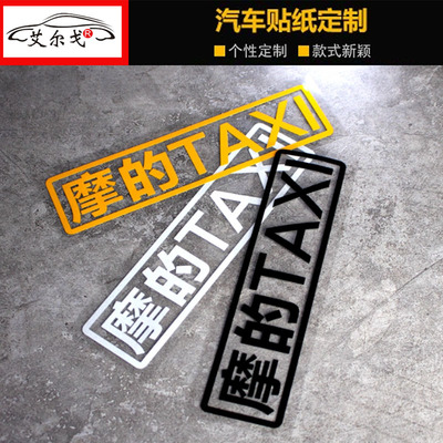 个性文字摩的的士TAXI反光车贴