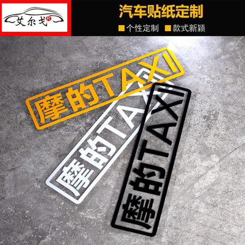 个性文字摩的的士TAXI反光车贴