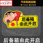 后备箱由此开启提示贴蜡笔小新后备箱开关提示贴纸尾箱警示车身贴
