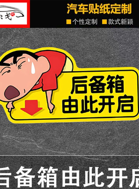 后备箱由此开启提示贴蜡笔小新后备箱开关提示贴纸尾箱警示车身贴
