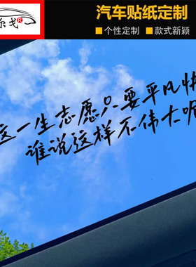 这一生志愿只要平凡快乐谁说这不伟大呢汽车贴纸五月天笑忘歌1601