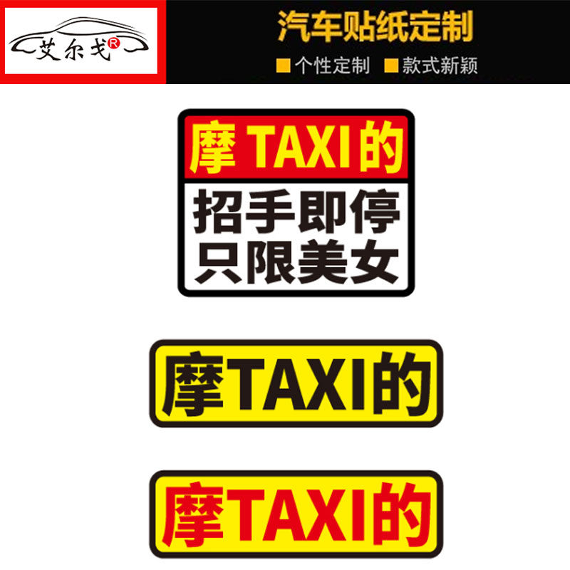 摩的TAXI车贴纸招手即停只限美女个性创意文字电动踏板摩托反光贴