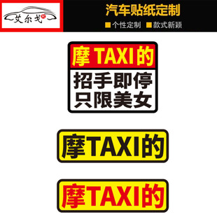 摩 创意文字电动踏板摩托反光贴 TAXI车贴纸招手即停只限美女个性