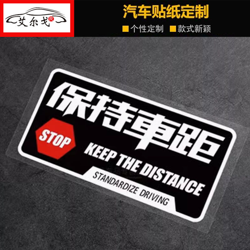 保持车距车贴个性创意文字防止急刹车身贴纸汽车划痕遮挡装饰贴纸