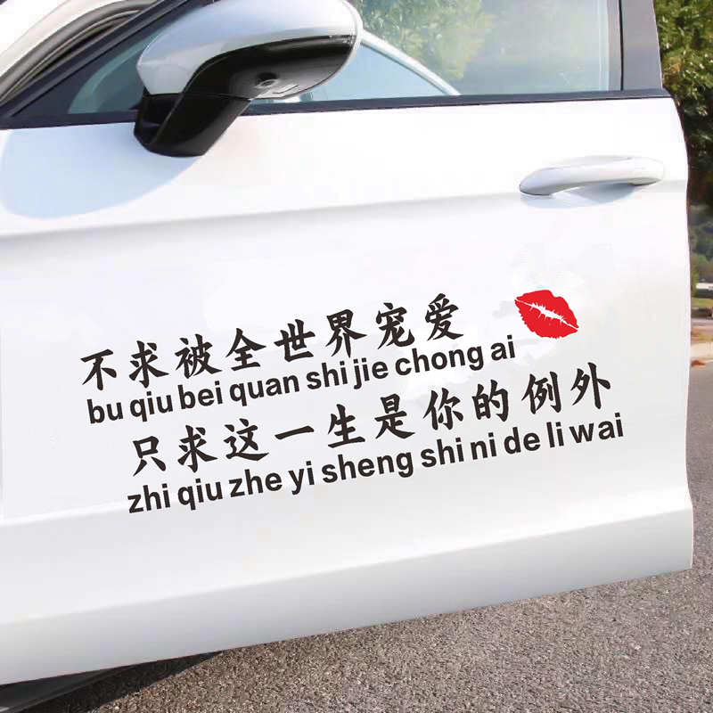 不求被全世界宠爱车贴抖音同款网红个性创意网红文字汽车贴纸后窗