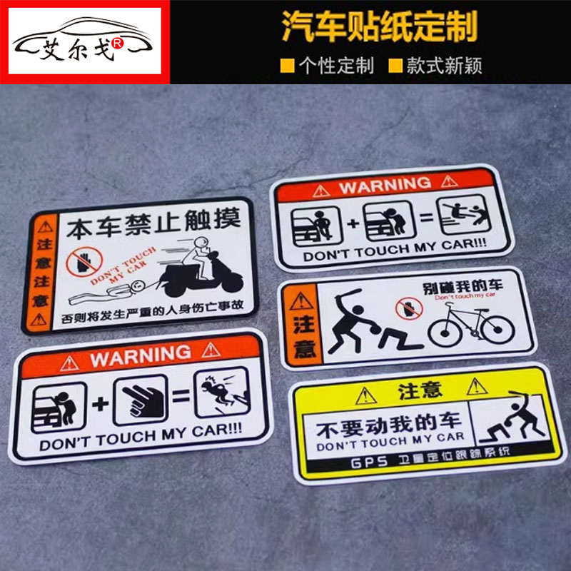 别碰我别动我别摸我警示贴