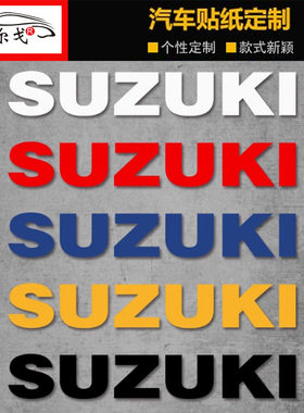 汽摩托车贴纸SUZUKI铃木车标