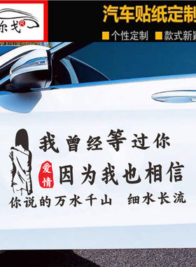 我曾经等过你车贴抖音同款个性创意网红爱情汽车文字歌词文字贴纸