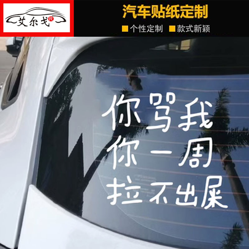你骂我你一周拉不出粑粑车贴