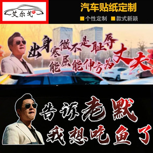 告诉老默我想吃鱼了车贴出身寒微不是耻辱贴纸高启强个性贴
