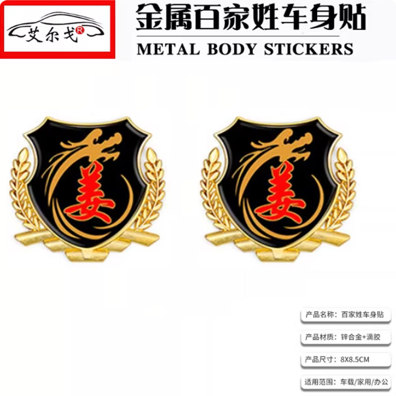 姜姓氏车贴百家姓车贴立体贴