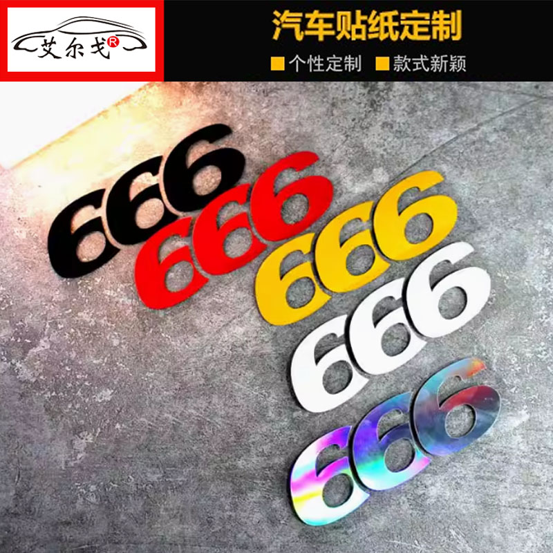 个性666手势汽车装饰贴纸