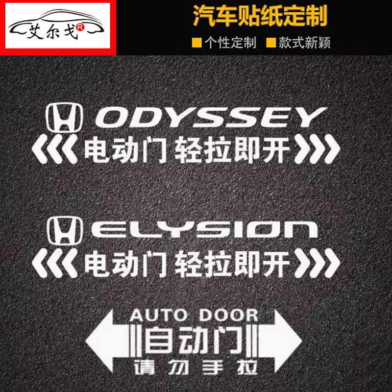 本田奥德赛艾力绅专用电动门贴