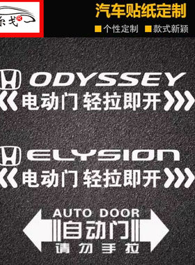 本田奥德赛艾力绅专用电动门贴