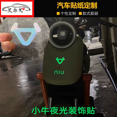 适用于小牛电动车个性夜光装饰贴