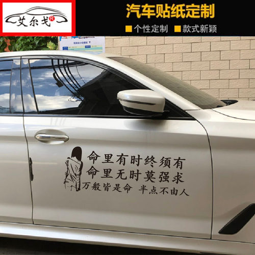 命里有时终须有命里无时莫强求万般皆是命半点不由人车贴装饰车贴