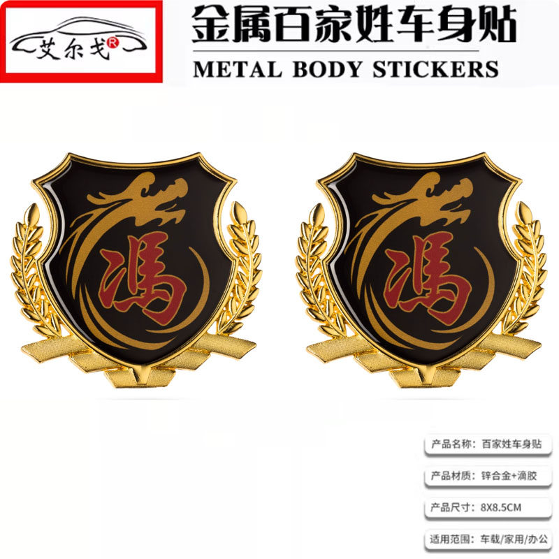 冯姓氏车贴百家姓车贴