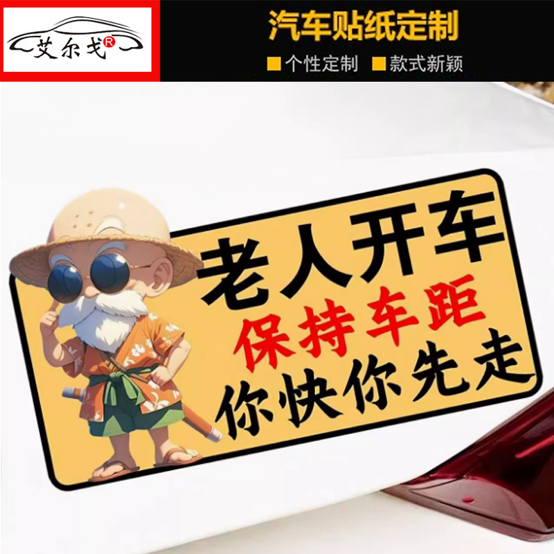 老人开车保持车距你快你先走贴纸