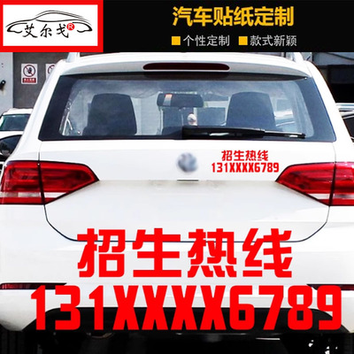 招生热线报名电话定做车贴