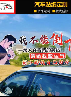 我不能倒下一帮人等着看我汽车