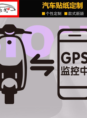 GPS监控中警示贴纸适用于N系 E系 九号电动车C40LiteC65C90装饰贴