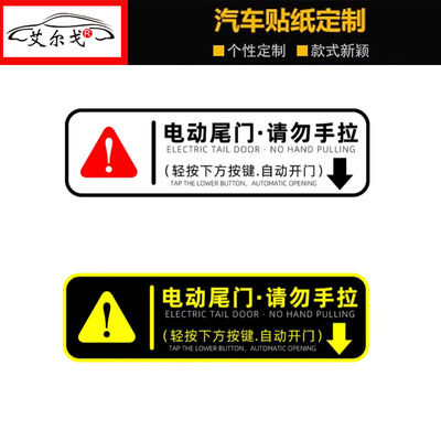 电动尾门标志提示提醒车贴