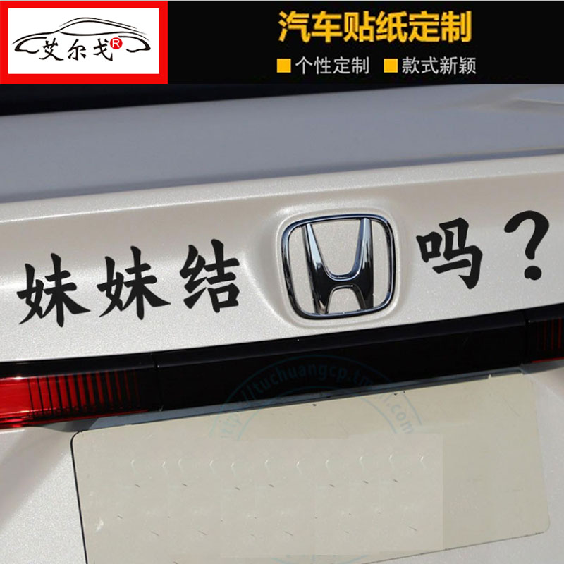 适用于本田车尾标妹妹结婚吗车贴小姐姐结婚吗创意个性搞笑装饰贴