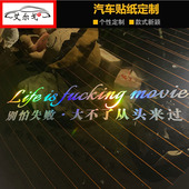 别怕失败车贴车身两侧汽车挡风侧门后窗玻璃个性 定制人生如戏车贴
