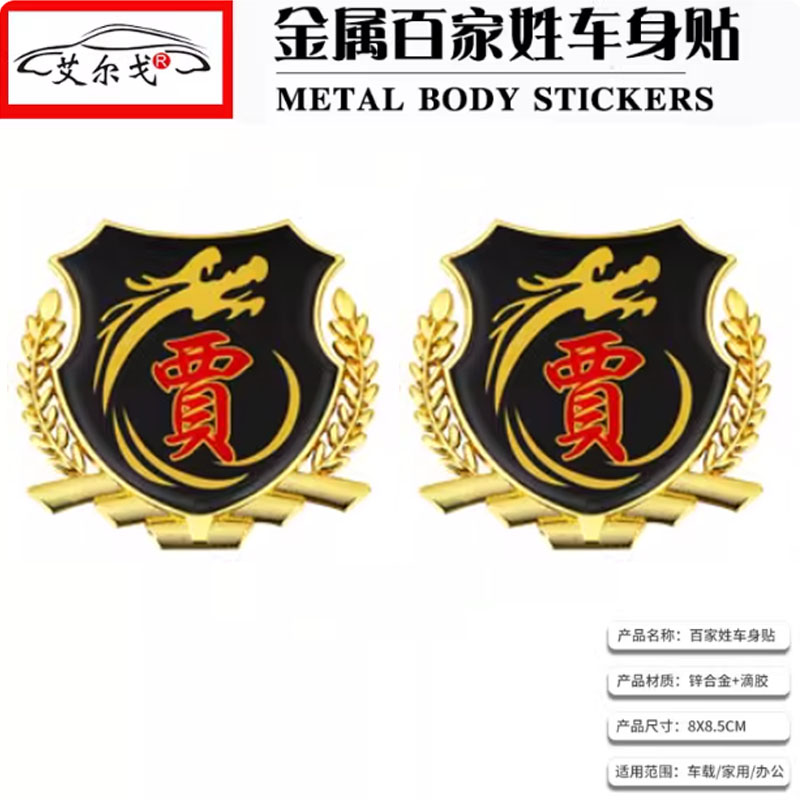 贾姓氏车贴百家姓车贴立体贴