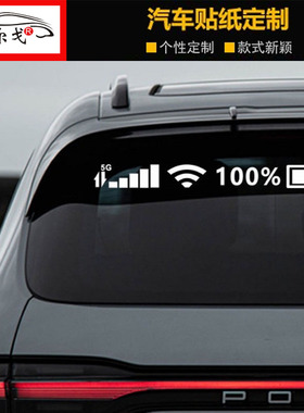 汽车贴纸后挡风前挡风玻璃装饰贴纸手机5GWIFI信号标志个性反光贴