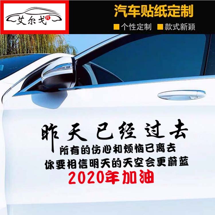 昨天已经过去了车贴2020年励志抖音车身贴我一介平民怎敢高攀爱情