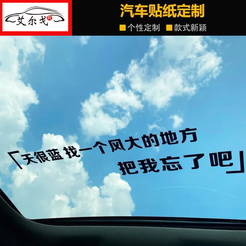 天很蓝找一个风大的地方把我忘了吧天窗贴纸后档玻璃创意个性文字