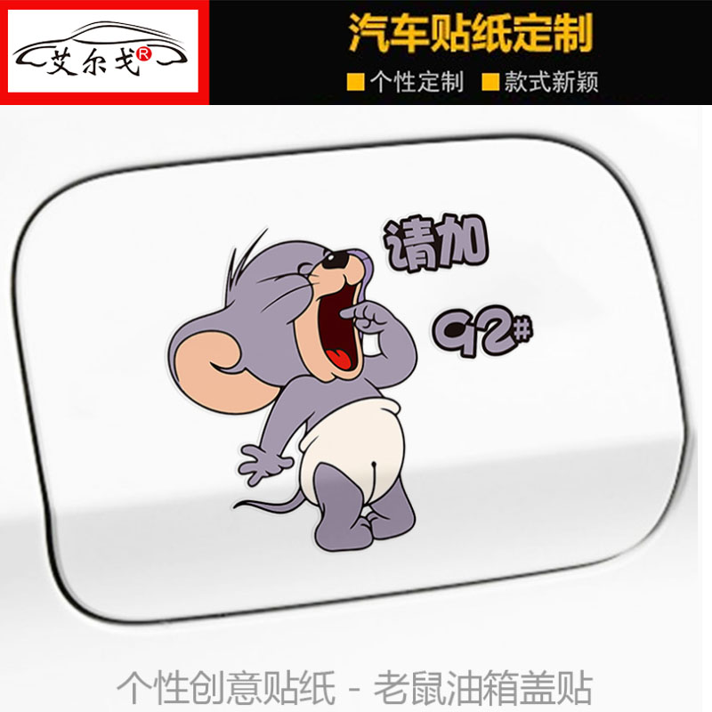 汽车油箱盖车贴猫和老鼠加油盖贴纸加9295号98柴油卡通装饰划痕贴