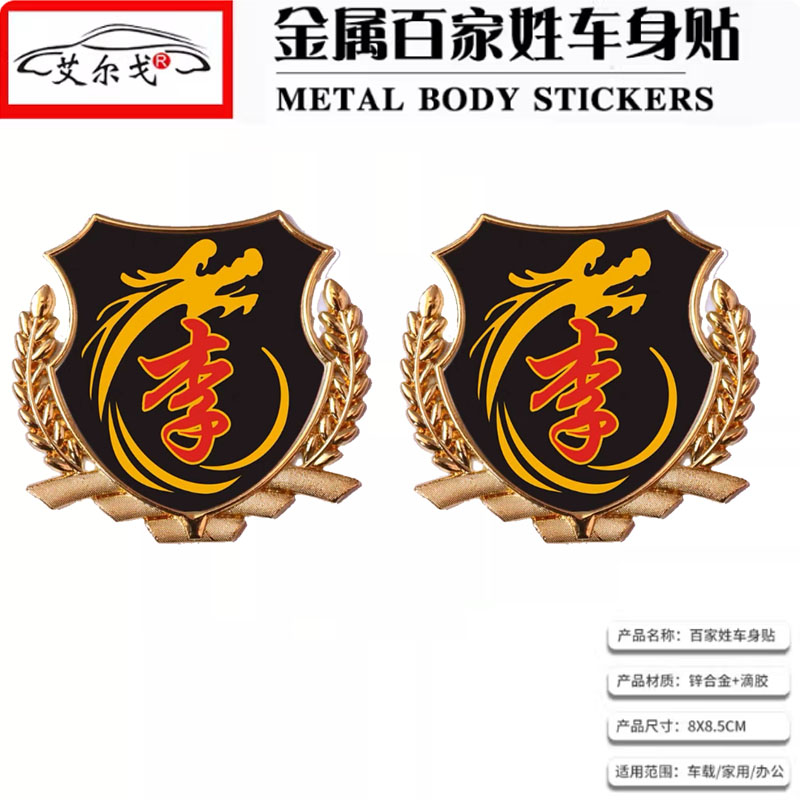 李姓氏车贴百家姓车贴立体贴