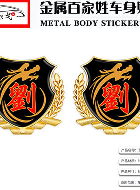 百家姓车贴立体侧标vip金属