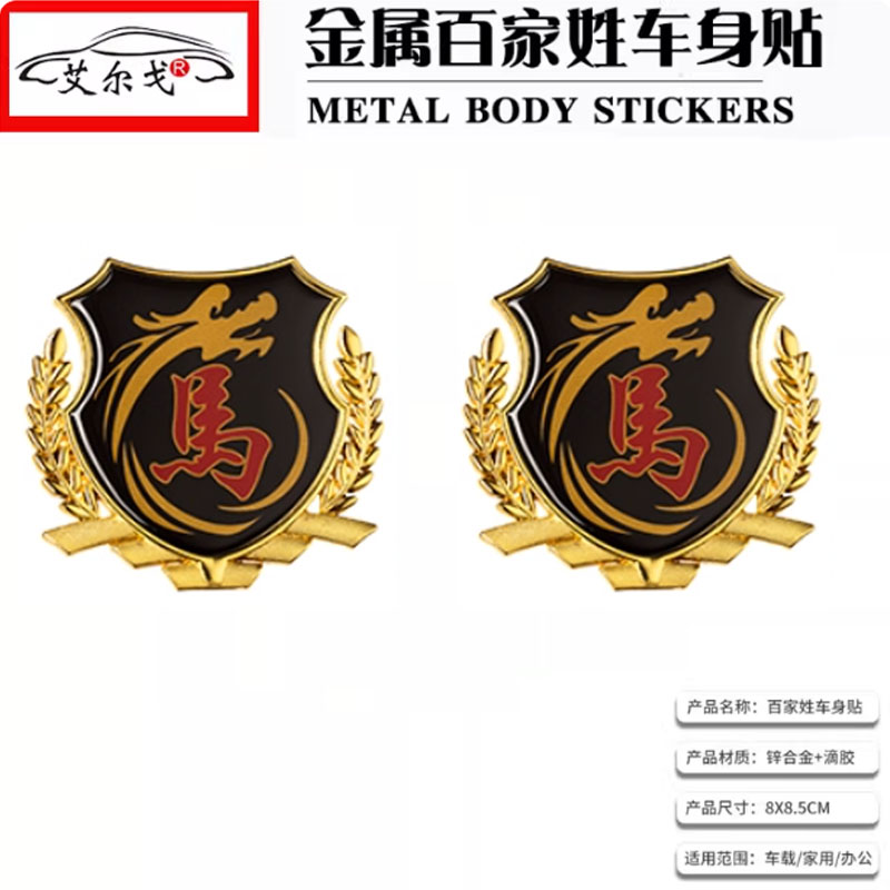 马姓氏车贴百家姓车贴立体贴