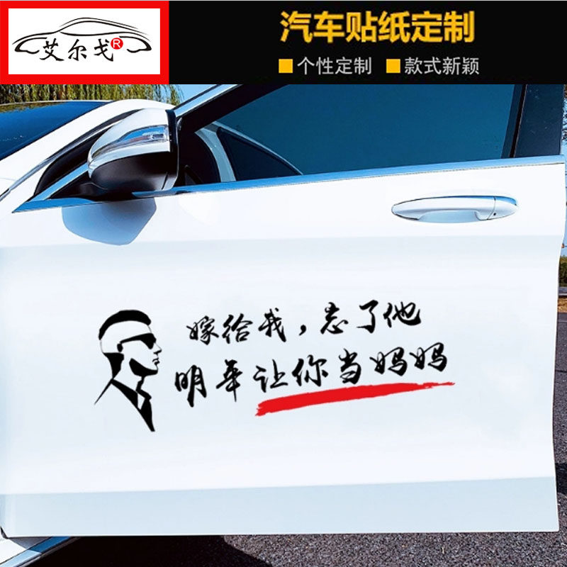 嫁给我忘了他车贴明年让你当妈妈抖音同款创意搞笑汽车身文字贴纸