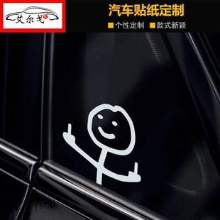 火柴人鄙视小人笑脸双手竖中指挑衅汽车车窗玻璃搞笑贴花趣味车贴