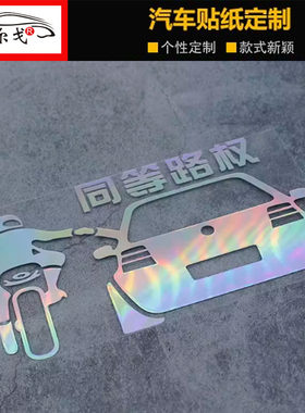 你好摩友兄弟同等路权个性贴纸