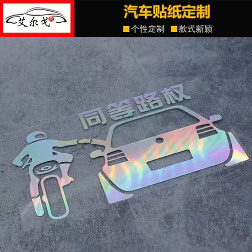 你好摩友兄弟同等路权个性贴纸