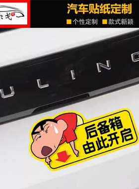 后备箱由此开启提示贴蜡笔小新后备箱开关提示贴纸尾箱警示装饰贴