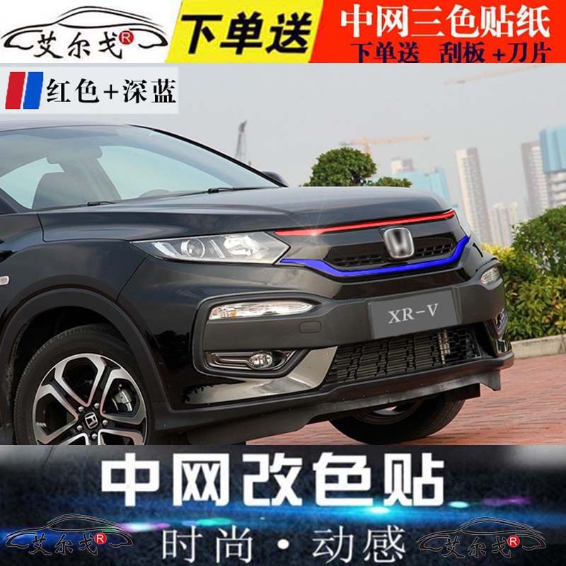 crv改装xrv汽车装饰拉花新思域改色贴膜雅阁哥瑞缤智中网贴纸